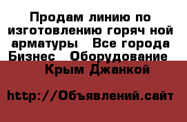 Продам линию по изготовлению горяч-ной арматуры - Все города Бизнес » Оборудование   . Крым,Джанкой